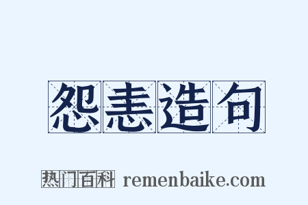 怨恚造句是什么意思的图片